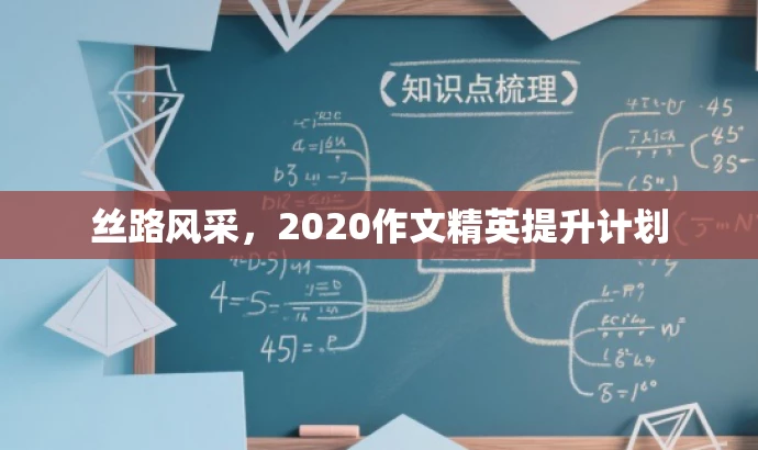 丝路风采,2020作文精英提升计划 丝路风采,2020作文精英提升计划
