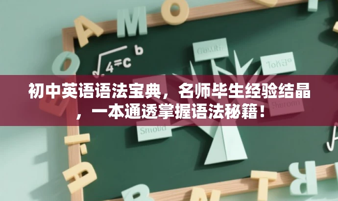 初中英语语法宝典,名师毕生经验结晶,一本通透掌握语法秘籍! 初中英语语法宝典,名师毕生经验结晶,一本通透掌握语法秘籍!