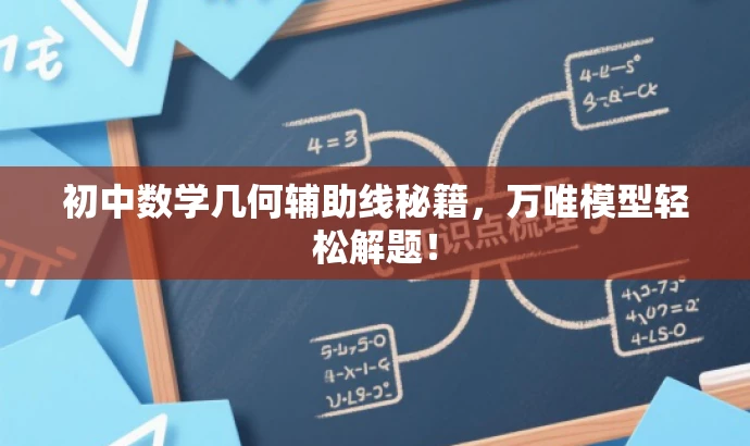 初中数学几何辅助线秘籍,万唯模型轻松解题! 初中数学几何辅助线秘籍,万唯模型轻松解题!