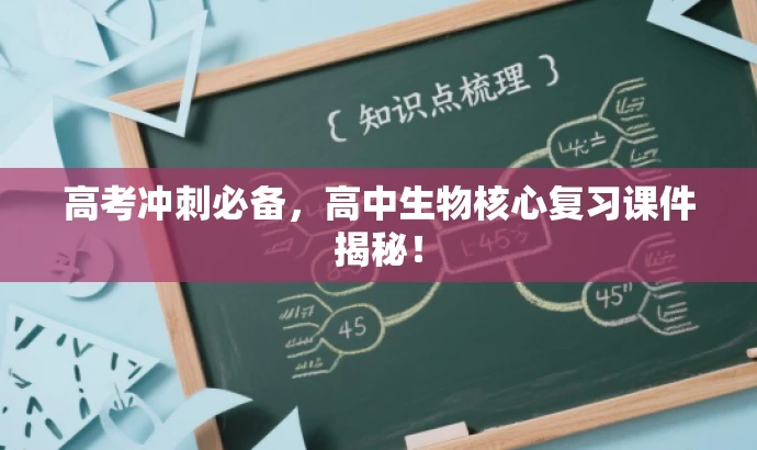 高考冲刺必备,高中生物核心复习课件揭秘! 高考冲刺必备,高中生物核心复习课件揭秘!