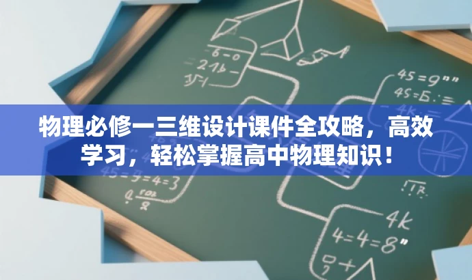物理必修一三维设计课件全攻略,高效学习,轻松掌握高中物理知识! 物理必修一三维设计课件全攻略,高效学习,轻松掌握高中物理知识!