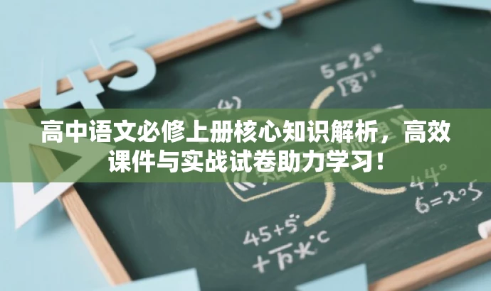 高中语文必修上册核心知识解析,高效课件与实战试卷助力学习! 高中语文必修上册核心知识解析,高效课件与实战试卷助力学习!