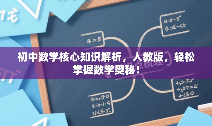 初中数学核心知识解析,人教版,轻松掌握数学奥秘! 初中数学核心知识解析,人教版,轻松掌握数学奥秘!