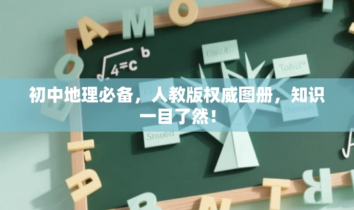 初中地理必备,人教版权威图册,知识一目了然! 初中地理必备,人教版权威图册,知识一目了然!