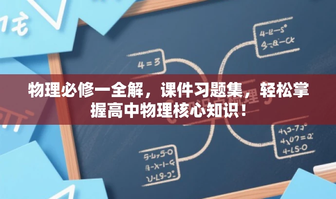 物理必修一全解,课件习题集,轻松掌握高中物理核心知识! 物理必修一全解,课件习题集,轻松掌握高中物理核心知识!