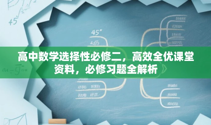 高中数学选择性必修二,高效全优课堂资料,必修习题全解析 高中数学选择性必修二,高效全优课堂资料,必修习题全解析