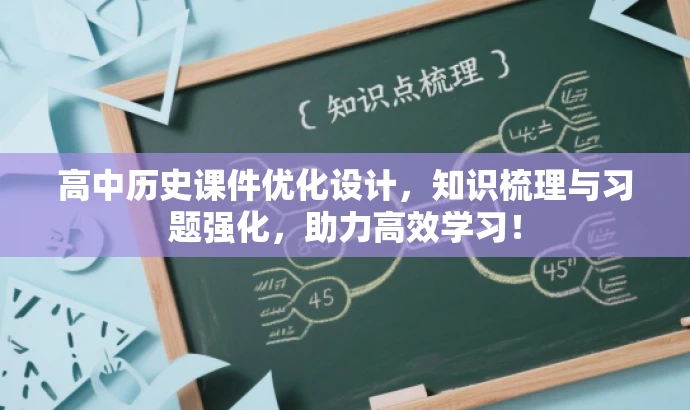 高中历史课件优化设计,知识梳理与习题强化,助力高效学习! 高中历史课件优化设计,知识梳理与习题强化,助力高效学习!