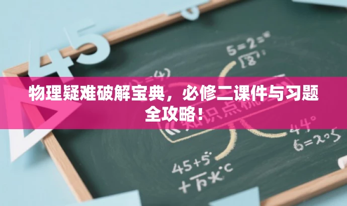 物理疑难破解宝典,必修二课件与习题全攻略! 物理疑难破解宝典,必修二课件与习题全攻略!