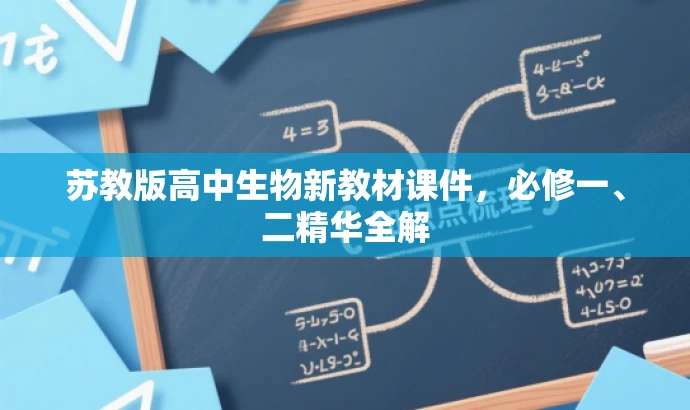苏教版高中生物新教材课件,必修一、二精华全解 苏教版高中生物新教材课件,必修一、二精华全解