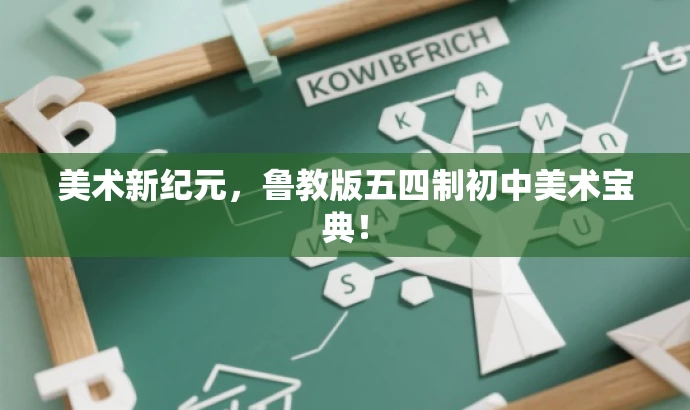 美术新纪元,鲁教版五四制初中美术宝典! 美术新纪元,鲁教版五四制初中美术宝典!