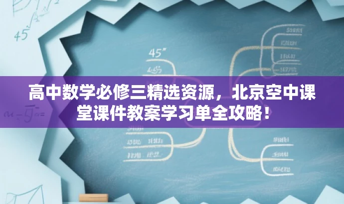 高中数学必修三精选资源,北京空中课堂课件教案学习单全攻略! 高中数学必修三精选资源,北京空中课堂课件教案学习单全攻略!