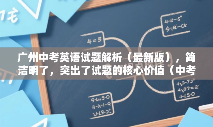 广州中考英语试题解析(最新版),简洁明了,突出了试题的核心价值(中考英语试题解析),同时提到了最新(2020年),可以吸引教师群体和学生家长等目标人群的注意力。 广州中考英语试题解析(最新版),简洁明了,突出了试题的核心价值(中考英语试题解析),同时提到了最新(2020年),可以吸引教师群体和学生家长等目标人群的注意力。