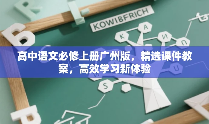 高中语文必修上册广州版,精选课件教案,高效学习新体验 高中语文必修上册广州版,精选课件教案,高效学习新体验