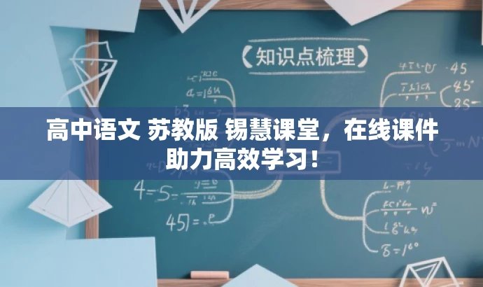 高中语文 苏教版 锡慧课堂,在线课件助力高效学习! 高中语文 苏教版 锡慧课堂,在线课件助力高效学习!