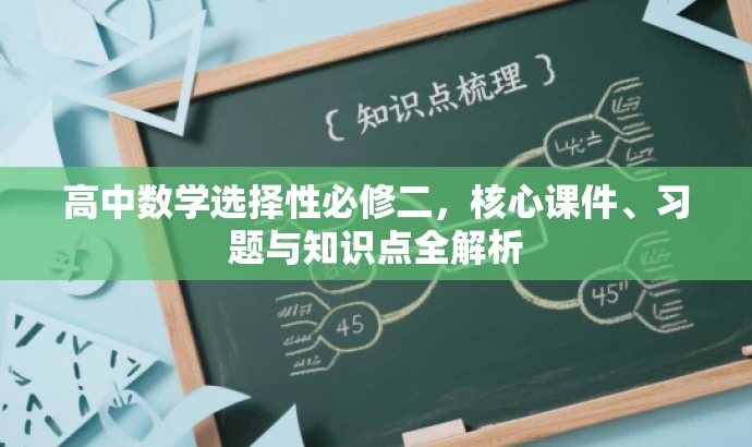 高中数学选择性必修二,核心课件、习题与知识点全解析 高中数学选择性必修二,核心课件、习题与知识点全解析