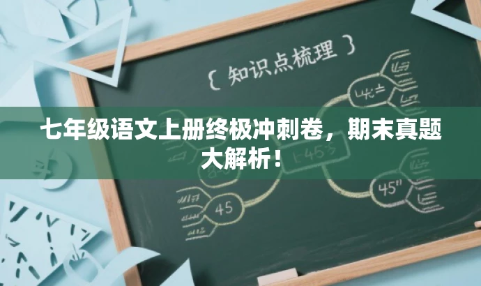 七年级语文上册终极冲刺卷,期末真题大解析! 七年级语文上册终极冲刺卷,期末真题大解析!
