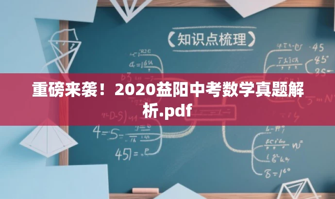 重磅来袭!2020益阳中考数学真题解析.pdf 重磅来袭!2020益阳中考数学真题解析.pdf