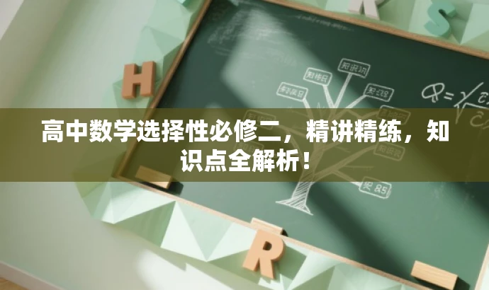 高中数学选择性必修二，精讲精练，知识点全解析！