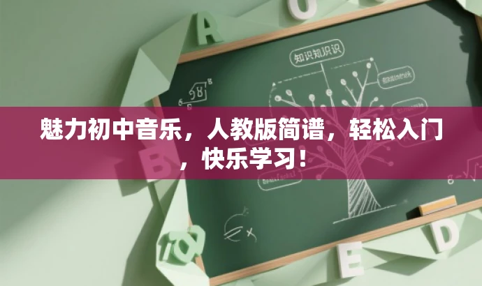魅力初中音乐,人教版简谱,轻松入门,快乐学习! 魅力初中音乐,人教版简谱,轻松入门,快乐学习!
