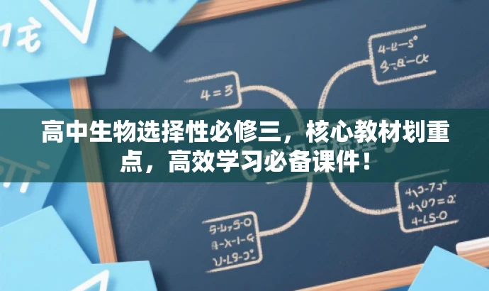 高中生物选择性必修三,核心教材划重点,高效学习必备课件! 高中生物选择性必修三,核心教材划重点,高效学习必备课件!