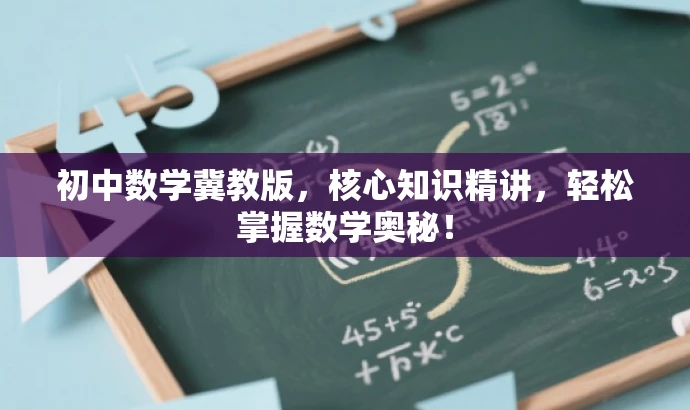 初中数学冀教版,核心知识精讲,轻松掌握数学奥秘! 初中数学冀教版,核心知识精讲,轻松掌握数学奥秘!