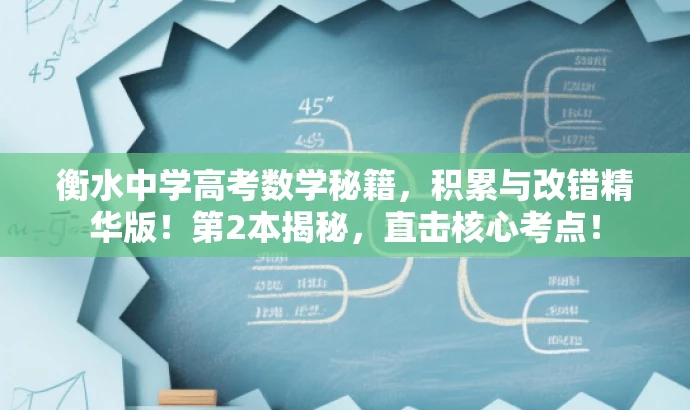 衡水中学高考数学秘籍,积累与改错精华版!第2本揭秘,直击核心考点! 衡水中学高考数学秘籍,积累与改错精华版!第2本揭秘,直击核心考点!