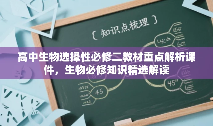 高中生物选择性必修二教材重点解析课件,生物必修知识精选解读 高中生物选择性必修二教材重点解析课件,生物必修知识精选解读