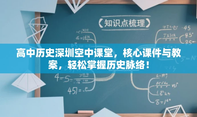 高中历史深圳空中课堂,核心课件与教案,轻松掌握历史脉络! 高中历史深圳空中课堂,核心课件与教案,轻松掌握历史脉络!