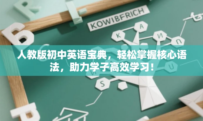 人教版初中英语宝典,轻松掌握核心语法,助力学子高效学习! 人教版初中英语宝典,轻松掌握核心语法,助力学子高效学习!