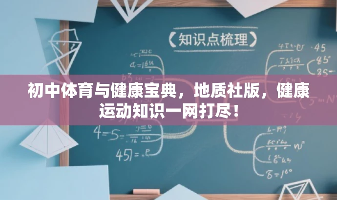 初中体育与健康宝典,地质社版,健康运动知识一网打尽! 初中体育与健康宝典,地质社版,健康运动知识一网打尽!