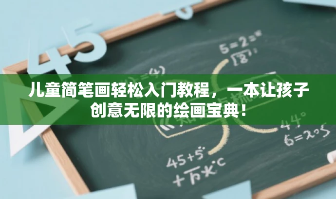 儿童简笔画轻松入门教程,一本让孩子创意无限的绘画宝典! 儿童简笔画轻松入门教程,一本让孩子创意无限的绘画宝典!