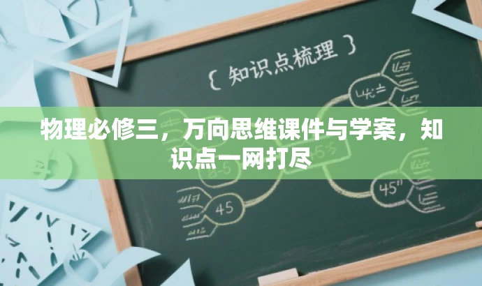 物理必修三,万向思维课件与学案,知识点一网打尽 物理必修三,万向思维课件与学案,知识点一网打尽
