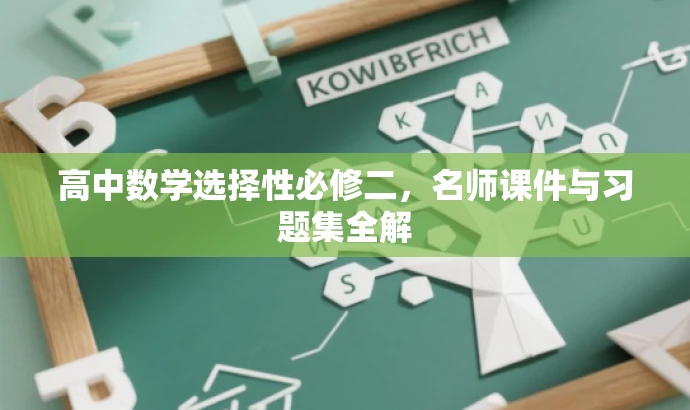 高中数学选择性必修二,名师课件与习题集全解 高中数学选择性必修二,名师课件与习题集全解