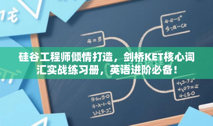 硅谷工程师倾情打造,剑桥KET核心词汇实战练习册,英语进阶必备! 硅谷工程师倾情打造,剑桥KET核心词汇实战练习册,英语进阶必备!
