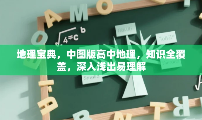 地理宝典,中图版高中地理,知识全覆盖,深入浅出易理解 地理宝典,中图版高中地理,知识全覆盖,深入浅出易理解