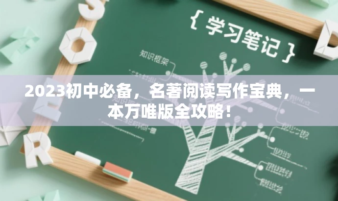 2023初中必备,名著阅读写作宝典,一本万唯版全攻略! 2023初中必备,名著阅读写作宝典,一本万唯版全攻略!