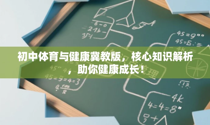初中体育与健康冀教版,核心知识解析,助你健康成长! 初中体育与健康冀教版,核心知识解析,助你健康成长!