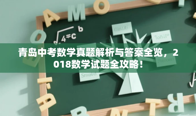 青岛中考数学真题解析与答案全览,2018数学试题全攻略! 青岛中考数学真题解析与答案全览,2018数学试题全攻略!