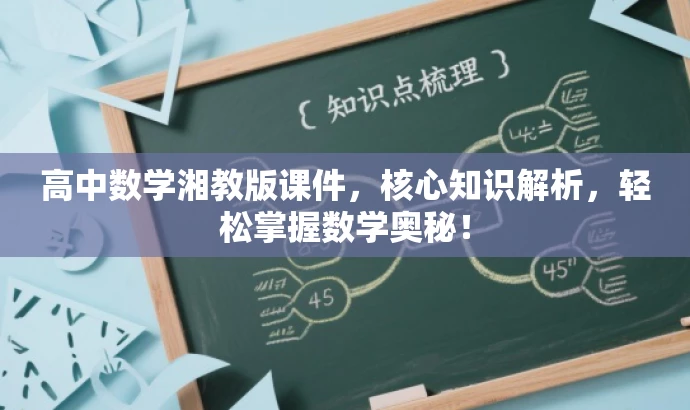 高中数学湘教版课件，核心知识解析，轻松掌握数学奥秘！