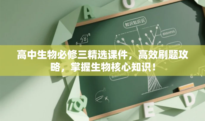 高中生物必修三精选课件,高效刷题攻略,掌握生物核心知识! 高中生物必修三精选课件,高效刷题攻略,掌握生物核心知识!