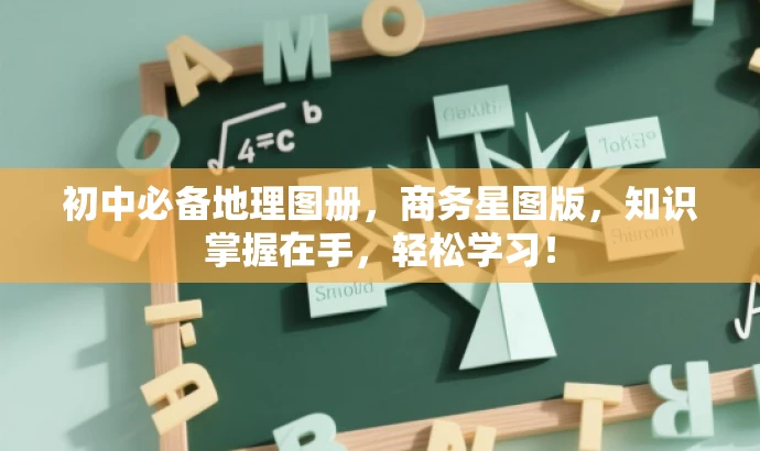 初中必备地理图册,商务星图版,知识掌握在手,轻松学习! 初中必备地理图册,商务星图版,知识掌握在手,轻松学习!
