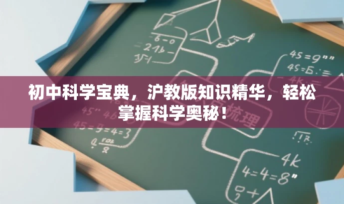 初中科学宝典,沪教版知识精华,轻松掌握科学奥秘! 初中科学宝典,沪教版知识精华,轻松掌握科学奥秘!