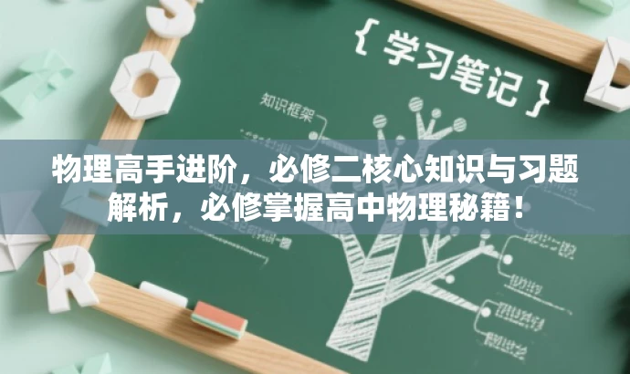 物理高手进阶,必修二核心知识与习题解析,必修掌握高中物理秘籍! 物理高手进阶,必修二核心知识与习题解析,必修掌握高中物理秘籍!