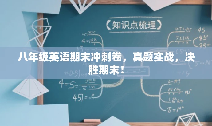 八年级英语期末冲刺卷,真题实战,决胜期末! 八年级英语期末冲刺卷,真题实战,决胜期末!