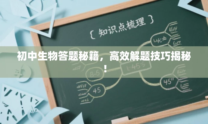 初中生物答题秘籍,高效解题技巧揭秘! 初中生物答题秘籍,高效解题技巧揭秘!