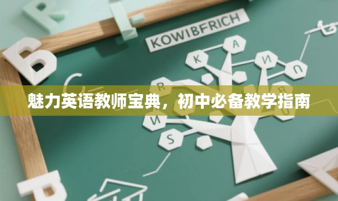 魅力英语教师宝典,初中必备教学指南 魅力英语教师宝典,初中必备教学指南