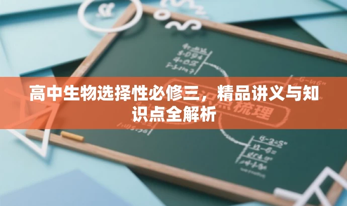 高中生物选择性必修三,精品讲义与知识点全解析 高中生物选择性必修三,精品讲义与知识点全解析