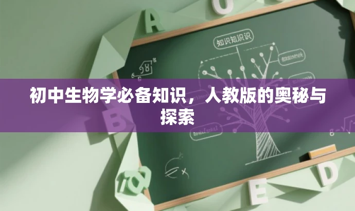 初中生物学必备知识,人教版的奥秘与探索 初中生物学必备知识,人教版的奥秘与探索
