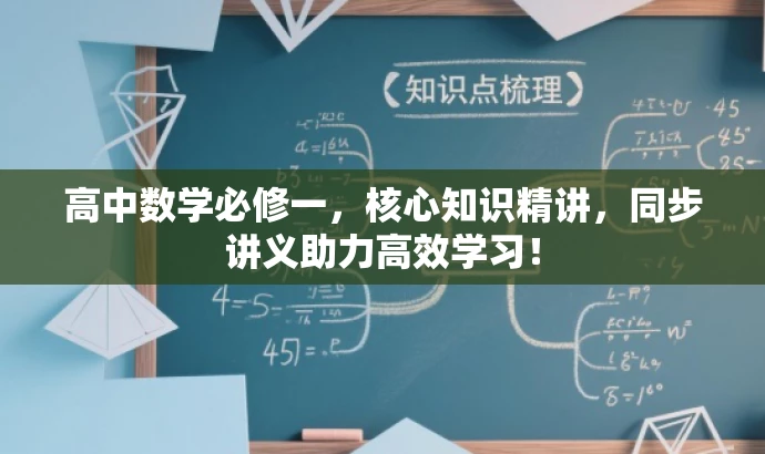 高中数学必修一,核心知识精讲,同步讲义助力高效学习! 高中数学必修一,核心知识精讲,同步讲义助力高效学习!