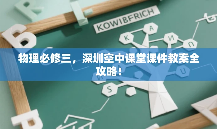 物理必修三,深圳空中课堂课件教案全攻略! 物理必修三,深圳空中课堂课件教案全攻略!